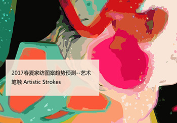 2017春夏家紡圖案趨勢預測--藝術筆觸 Artistic Strokes
