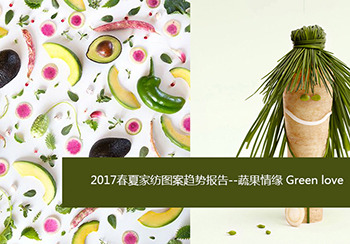2017春夏家紡圖案趨勢報告--蔬果情緣 Green love