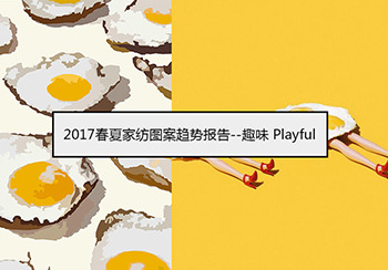 2017春夏家紡圖案趨勢報告--趣味 Playful