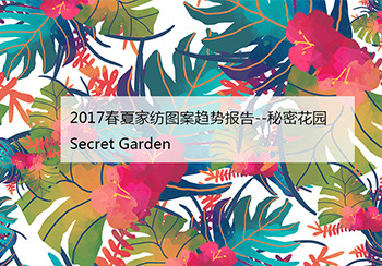 2017春夏家紡圖案趨勢報告--秘密花園 Secret Garden
