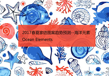 2017春夏家紡圖案趨勢預測--海洋元素 Ocean Elements