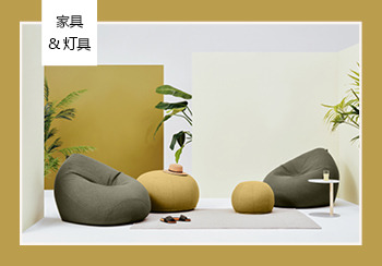 19/20秋冬家具&燈具主題趨勢預測