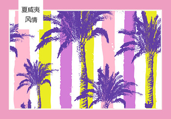 2020春夏家紡主題花型&圖案趨勢預測--夏威夷風情（矢量）
