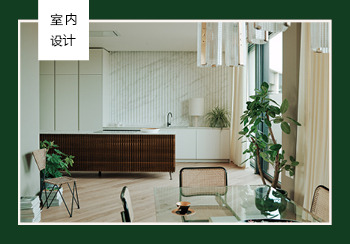 19/20秋冬室內(nèi)設(shè)計(jì)十大趨勢預(yù)測