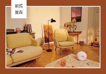 19/20秋冬家具&燈具主題趨勢(shì)預(yù)測(cè)--新式復(fù)古