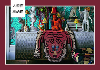 19/20秋冬家居生活主題趨勢(shì)預(yù)測(cè)--大型貓科動(dòng)物