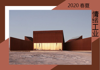 2020春夏家紡主題趨勢企劃--情緒工業.