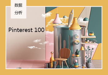 Pinterest 100大數據分析 | 家紡花型、色彩、面料、單品&生活方式搜索增長趨勢
