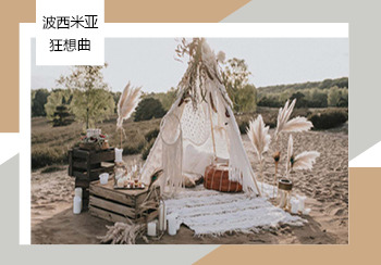 2020春夏家紡主題趨勢預(yù)測--波西米亞狂想曲