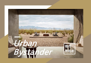 2021春夏家紡主題趨勢(shì)展望--都市旁觀者