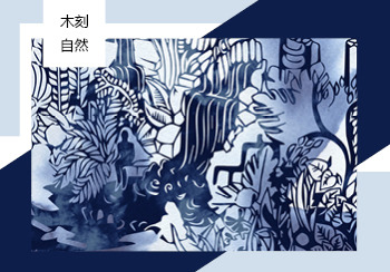 20/21秋冬家紡花型&圖案趨勢預測--木刻自然（矢量）