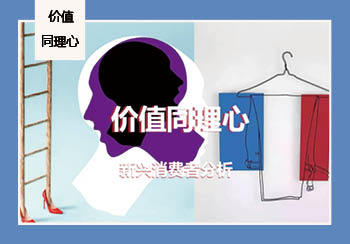 2020年新興消費者分析--價值同理心