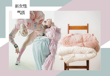 2021春夏床上用品工藝趨勢預測--新女性氣質