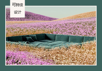 可持續設計  | 數字化營銷