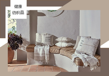 2021春夏家居軟裝趨勢預測--健康環(huán)保紡織品