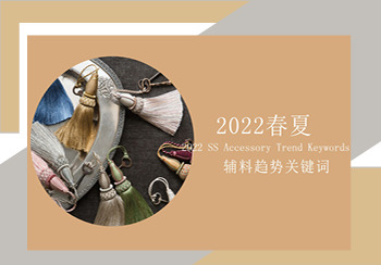 2022春夏輔料趨勢關(guān)鍵詞