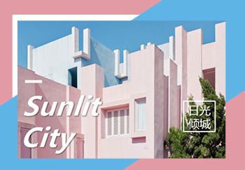 2022春夏家紡主題展望--日光傾城