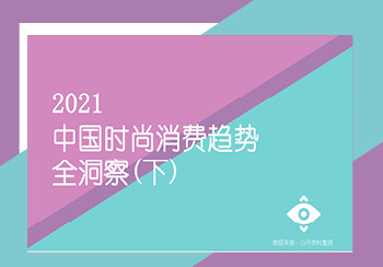2021中國(guó)時(shí)尚消費(fèi)趨勢(shì)全洞察--下