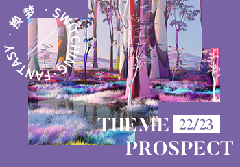 22/23秋冬主題展望--換夢
