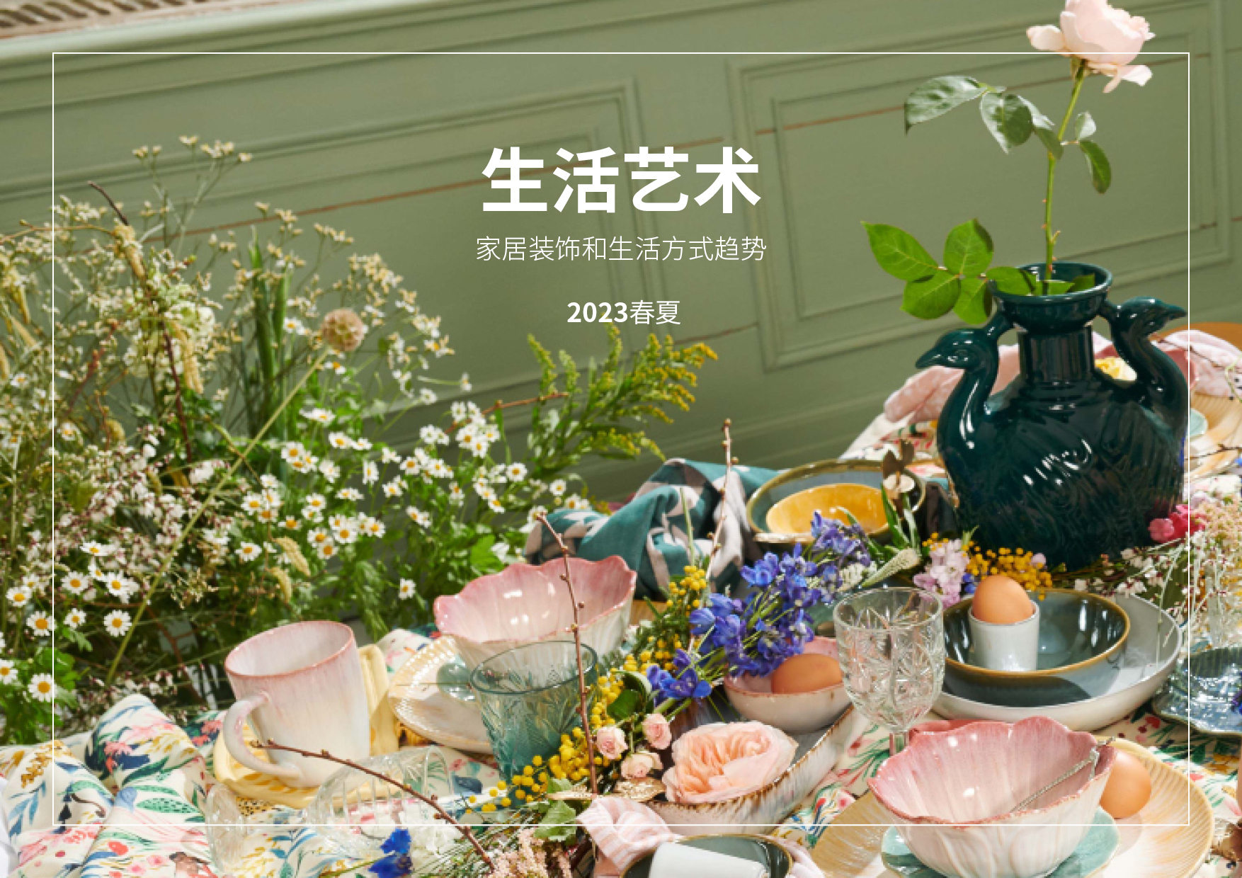 2023春夏家居裝飾和生活方式趨勢預測 -- 生活藝術（中文版）