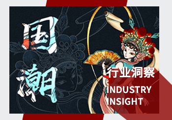 國潮家居行業(yè)洞察