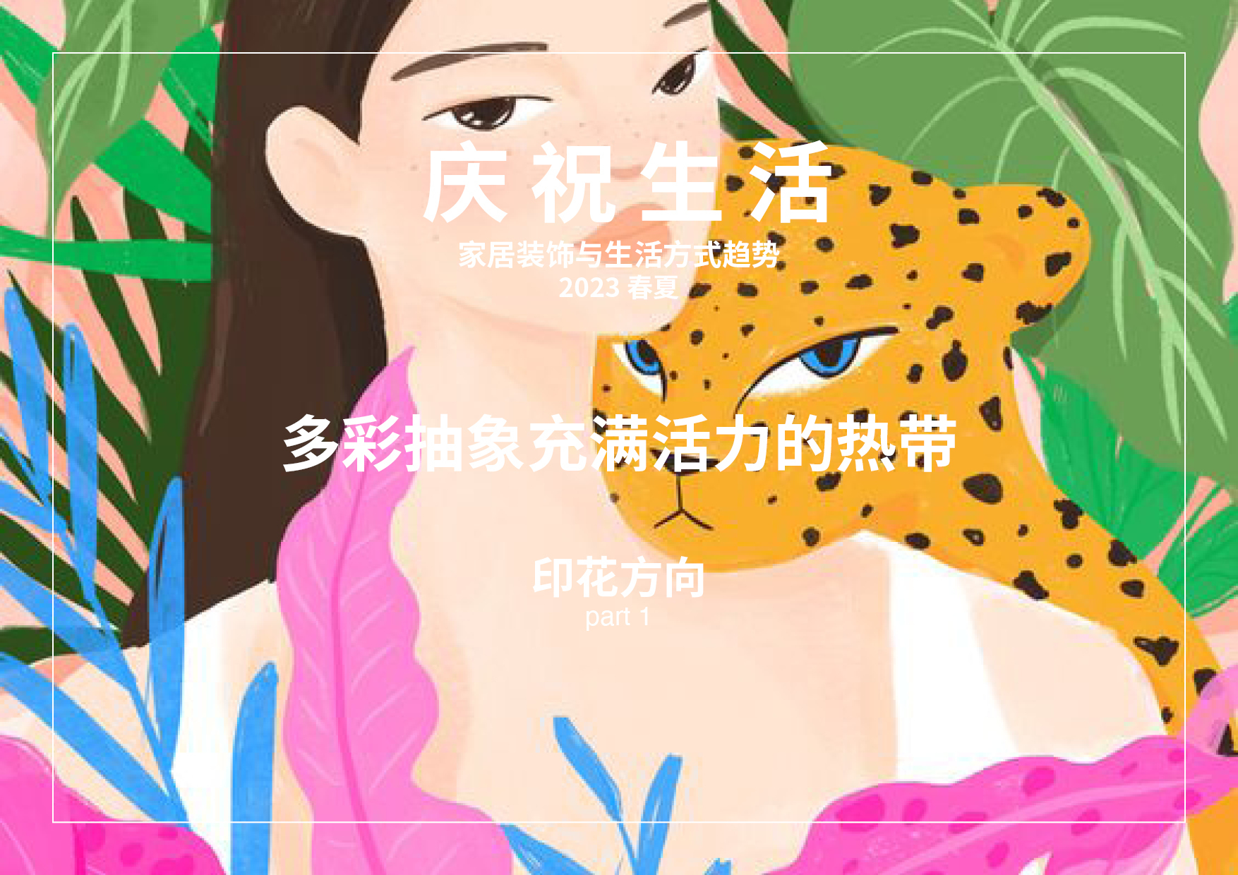 2023春夏家居裝飾和生活方式圖案趨勢預測 -- 慶祝生活（中文版）
