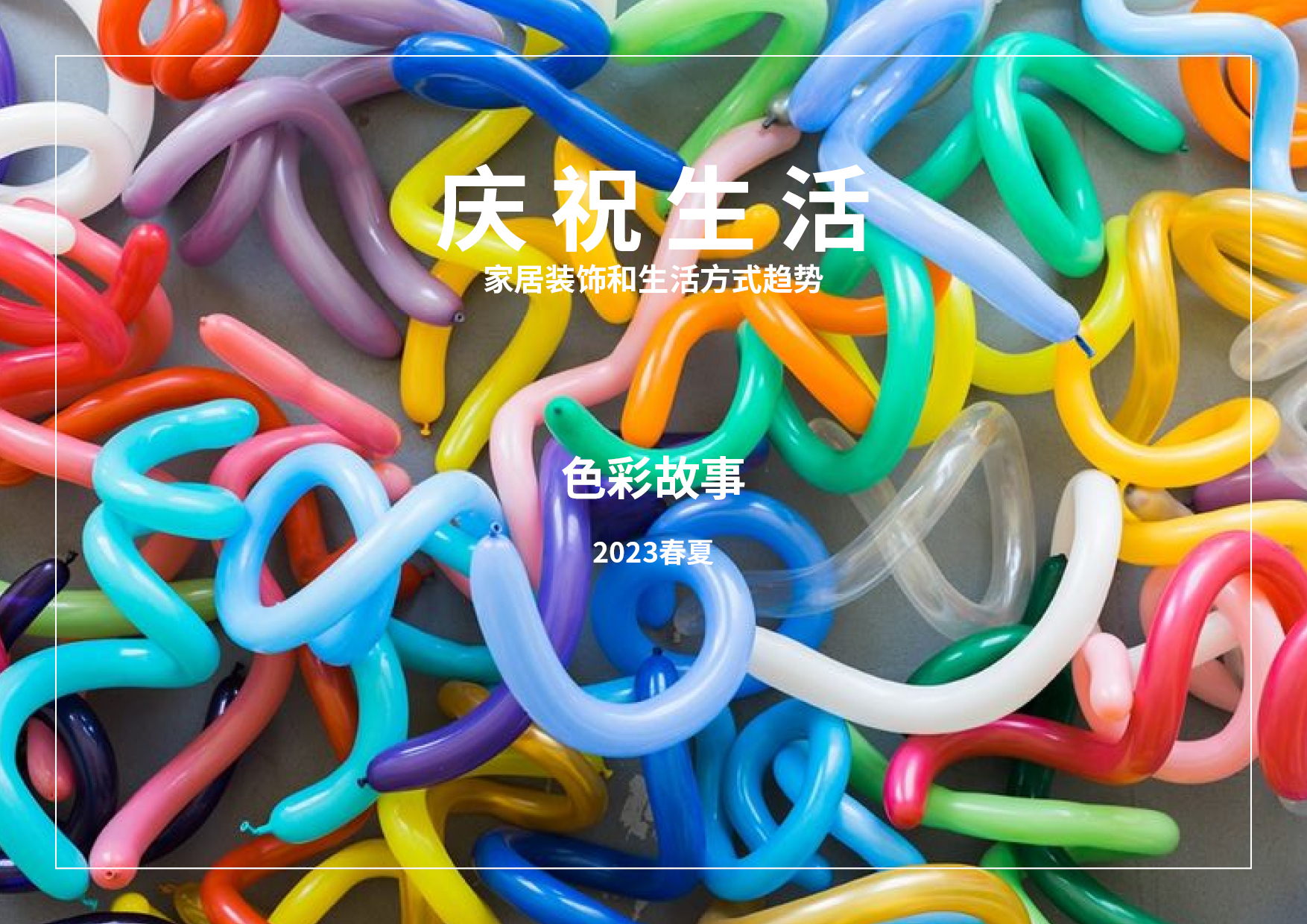 2023春夏家居裝飾和生活方式色彩趨勢預測 -- 慶祝生活（中文版）