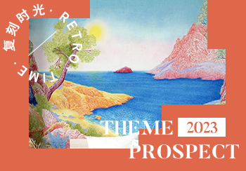 2023春夏主題展望--復刻時光