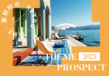 2023春夏家紡色彩趨勢預(yù)測--復(fù)刻時光