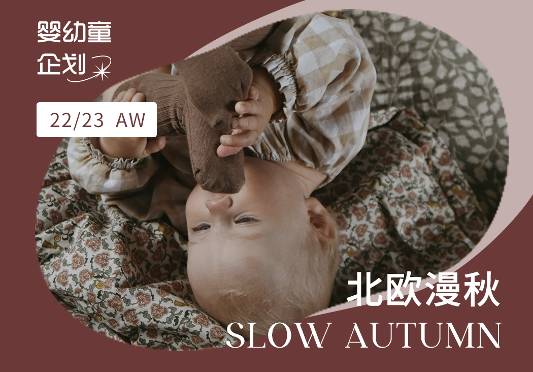 22/23秋冬嬰幼童家紡企劃--北歐慢秋（矢量）