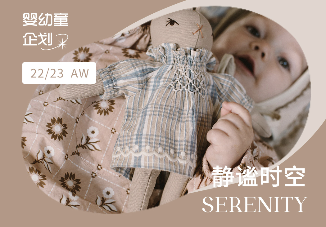 22/23秋冬嬰幼童家紡企劃--靜謐時空（矢量）