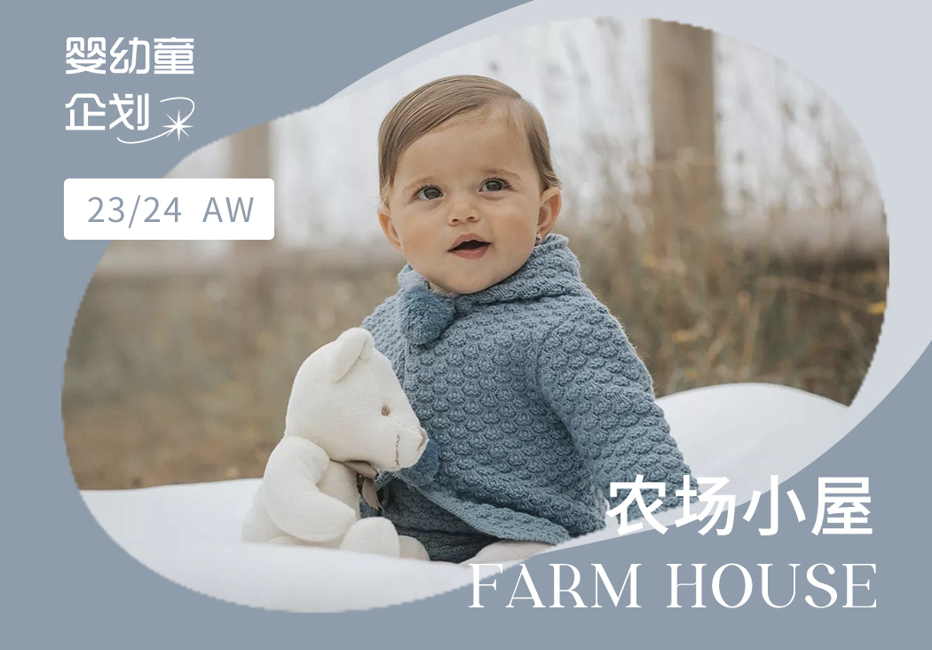 23/24秋冬嬰幼童家紡企劃--農場小屋（矢量）