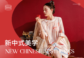 23/24秋冬家居服工藝趨勢(shì)預(yù)測(cè)--新中式美學(xué)