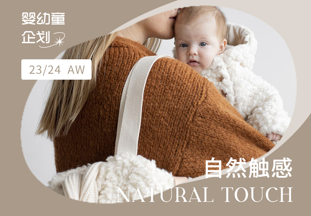 23/24秋冬嬰幼童家紡企劃--自然觸感（矢量）