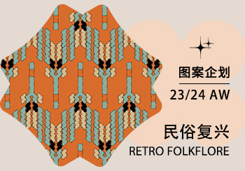 23/24秋冬家紡圖案企劃--民俗復(fù)興（矢量）