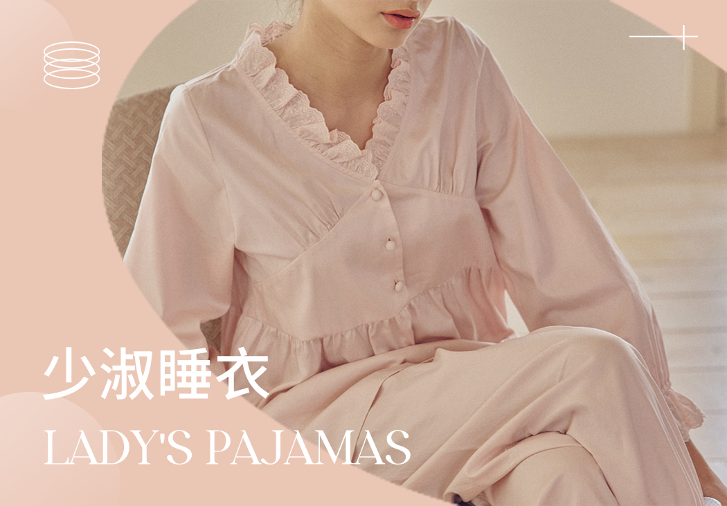 2024春夏家居服趨勢預測--少淑睡衣
