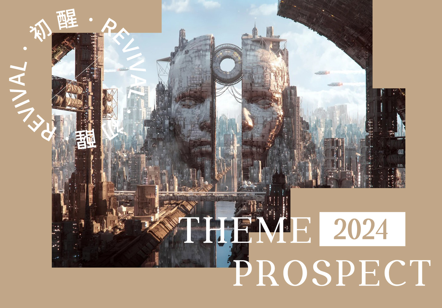 2024春夏主題展望--初醒