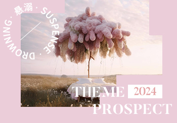 2024春夏主題展望--懸溺