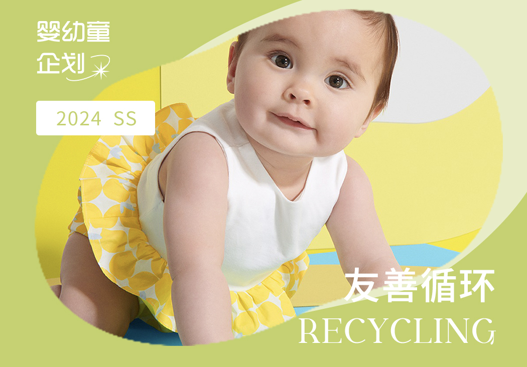 2024春夏嬰幼童家紡企劃--友善循環(huán)（矢量）