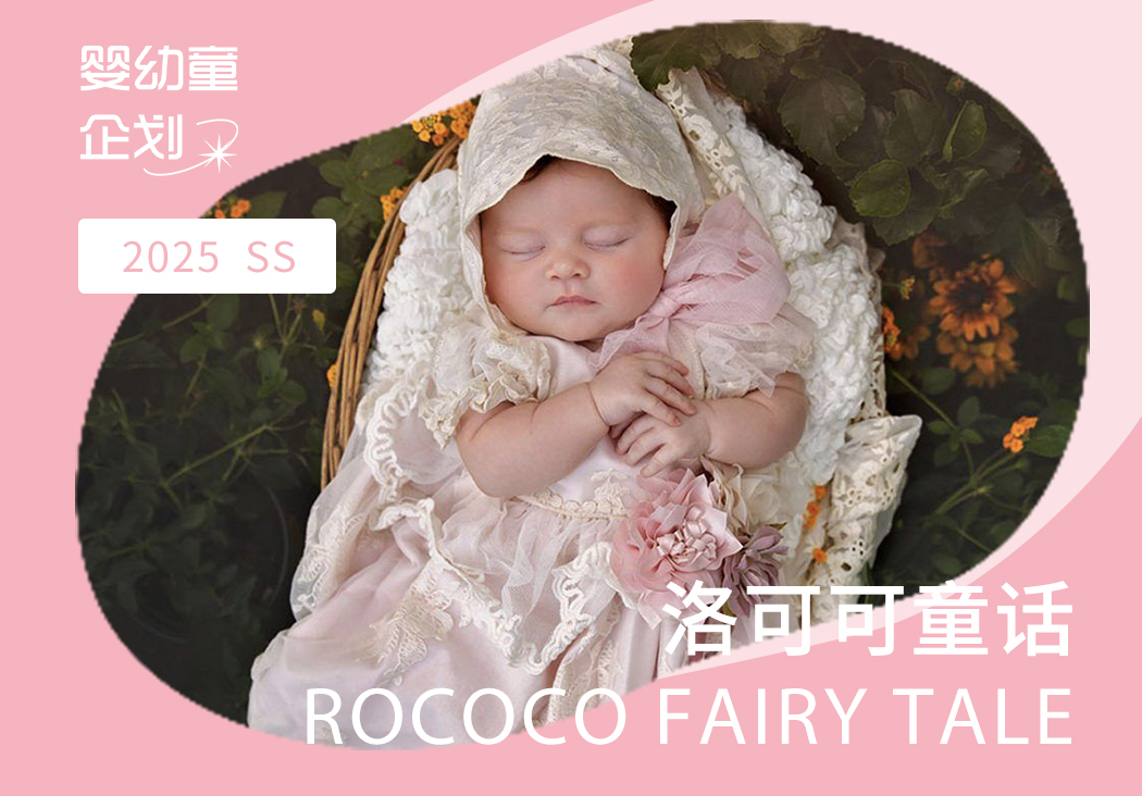2025春夏嬰幼童家紡企劃--洛可可童話（矢量）