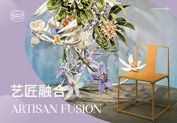 2025春夏家紡趨勢(shì)預(yù)測(cè)--藝匠融合