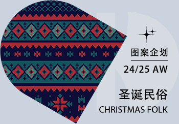24/25秋冬家紡圖案企劃--圣誕民俗（矢量）