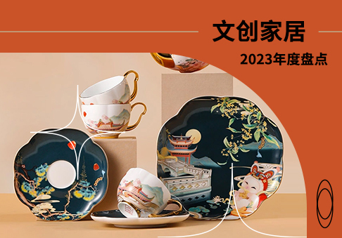 2023年博物館文創家居大盤點