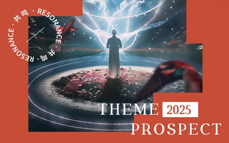 2025春夏主題展望--共鳴