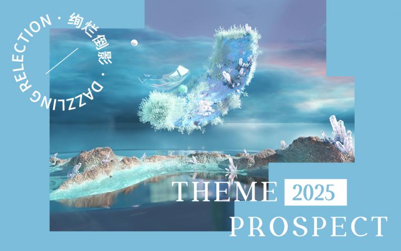 2025春夏主題展望 -- 絢爛倒影