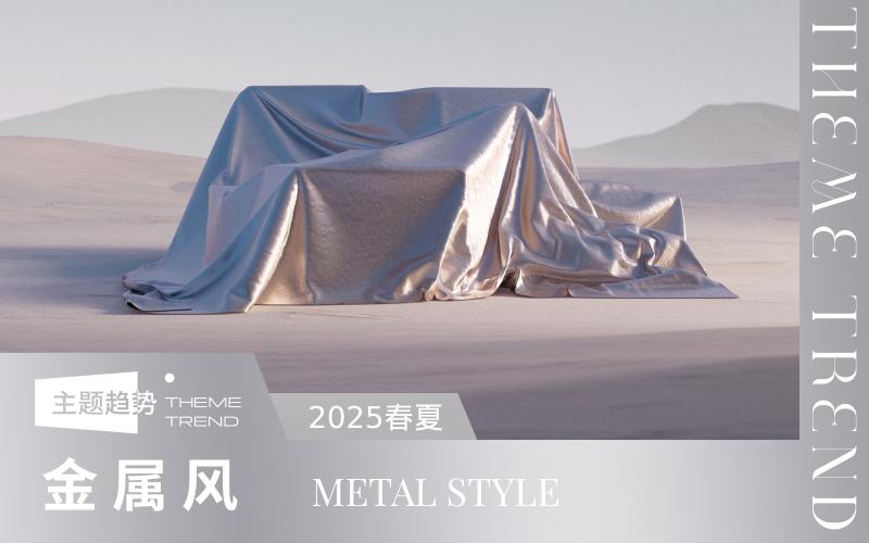 2025春夏家紡趨勢預測--金屬風
