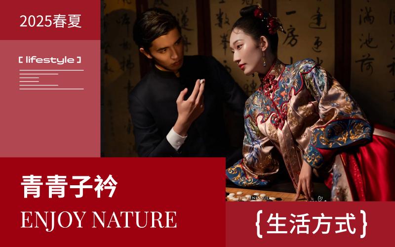 2025春夏生活方式趨勢(shì)預(yù)測(cè)--青青子衿