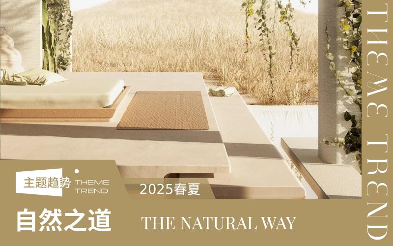 2025春夏墻面&地面趨勢預測--自然之道