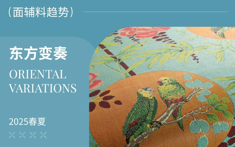 25春夏軟裝提花面料趨勢(shì)--東方變奏


