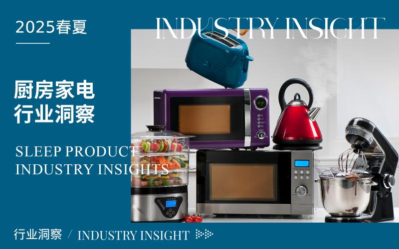 廚房家電2025CMF行業(yè)洞察